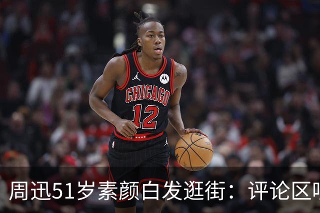 周迅51岁素颜白发逛街：评论区吵翻的背后，藏着多少人的容貌焦虑