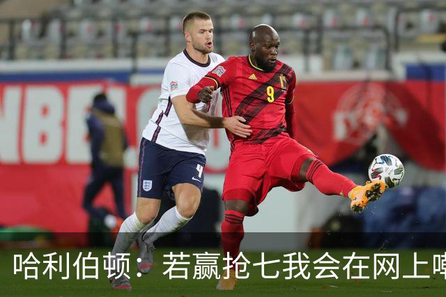 哈利伯顿：若赢抢七我会在网上嘲讽反击 输球是上帝阻止我惹事