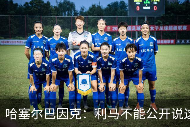 哈塞尔巴因克：利马不能公开说这些话，预计他接下来会被弃用