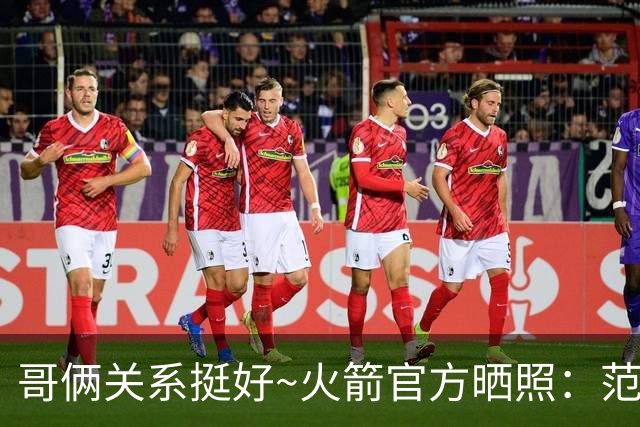 哥俩关系挺好~火箭官方晒照：范弗里特和谢泼德两人一起打高尔夫