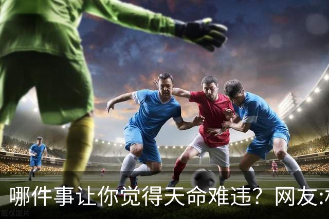 哪件事让你觉得天命难违？网友:机关算尽，不如命运轻描一笔！
