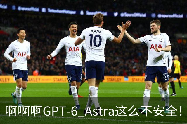 啊啊啊GPT-6 Astra这么不安全！这次马斯克都瘫坐了