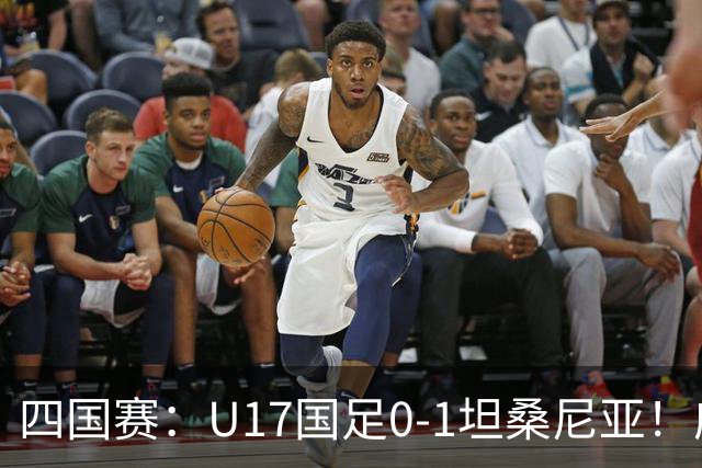 四国赛：U17国足0-1坦桑尼亚！邝兆镭失良机，第83分钟丢球失利