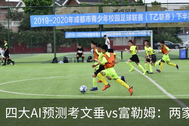 四大AI预测考文垂vs富勒姆：两家猜主胜，四连红Kimi看好平局