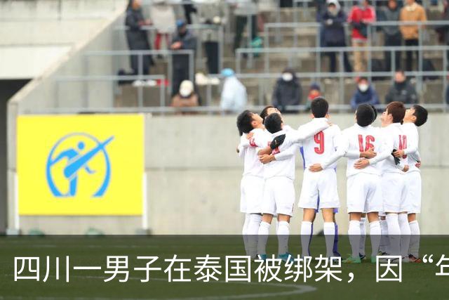 四川一男子在泰国被绑架，因“年龄大”被当作赠品搭售至缅甸电诈园区，被困79天获救；当事人：学过中医，给园区老板把脉看病，少挨很多打