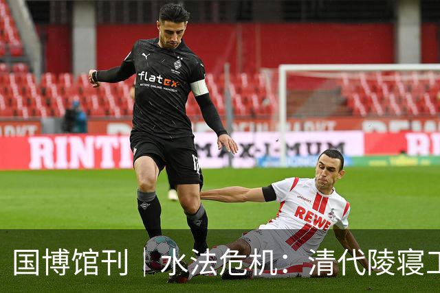 国博馆刊｜水法危机：清代陵寝工程图所见福陵水患治理