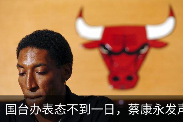 国台办表态不到一日，蔡康永发声，背后竟早有这般谋划。