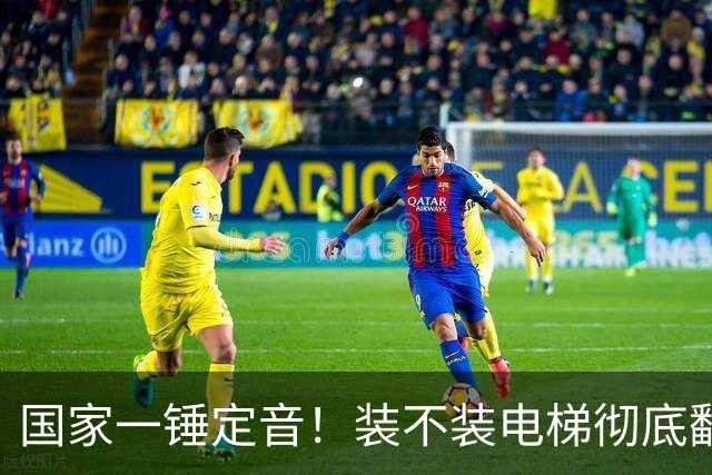 国家一锤定音！装不装电梯彻底翻篇，未来5年老小区迎来大改造！