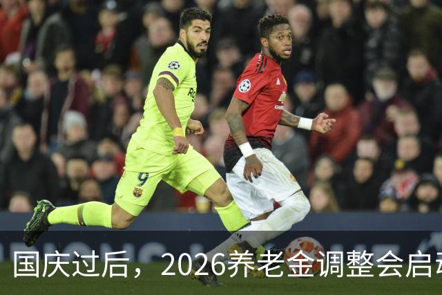 国庆过后，2026养老金调整会启动吗？月入不到2000元，能否多涨？