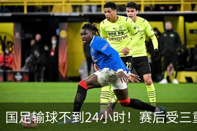 国足输球不到24小时！赛后受三重舆论冲击：球评人+媒体+球迷