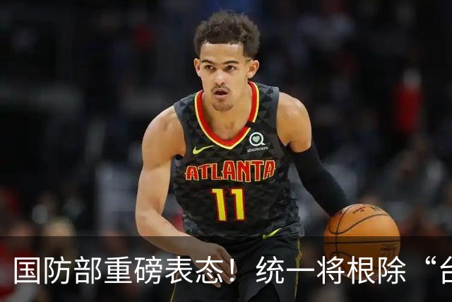 国防部重磅表态！统一将根除“台独”祸根，这句话分量有多重？