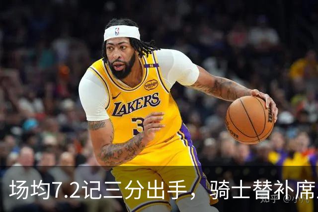 场均7.2记三分出手，骑士替补席上梅里尔的投篮特质