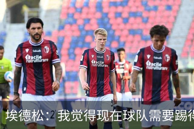 埃德松：我觉得现在球队需要踢得更放松一些