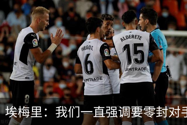 埃梅里：我们一直强调要零封对手，今天正是靠零封赢球