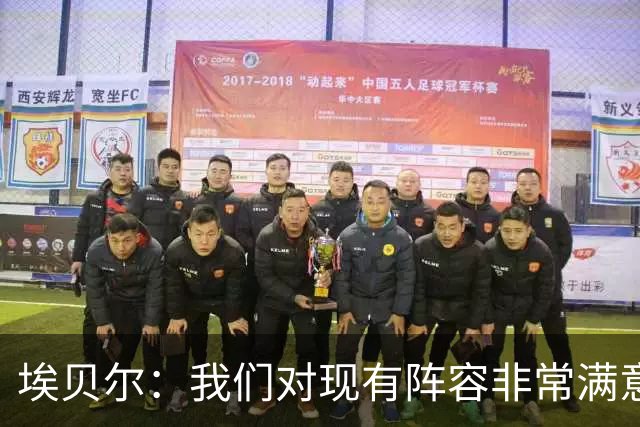 埃贝尔：我们对现有阵容非常满意，找不到冬窗买人的理由