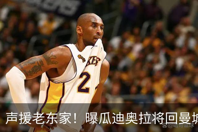 声援老东家！曝瓜迪奥拉将回曼城观战 想和自己人站在一起