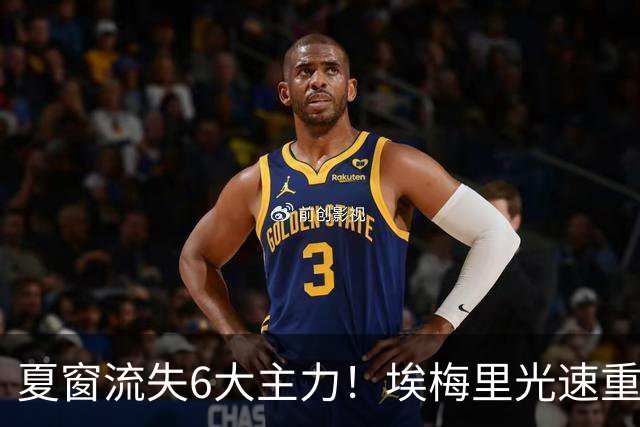 夏窗流失6大主力！埃梅里光速重建维拉 近8场7胜送曼城首败