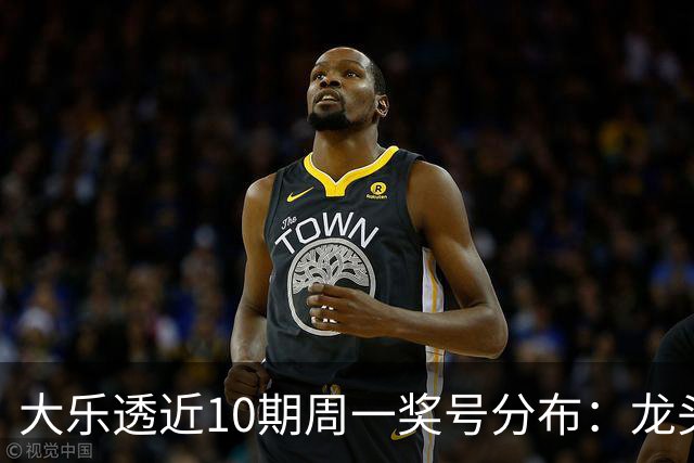 大乐透近10期周一奖号分布：龙头01 02 10交替开出