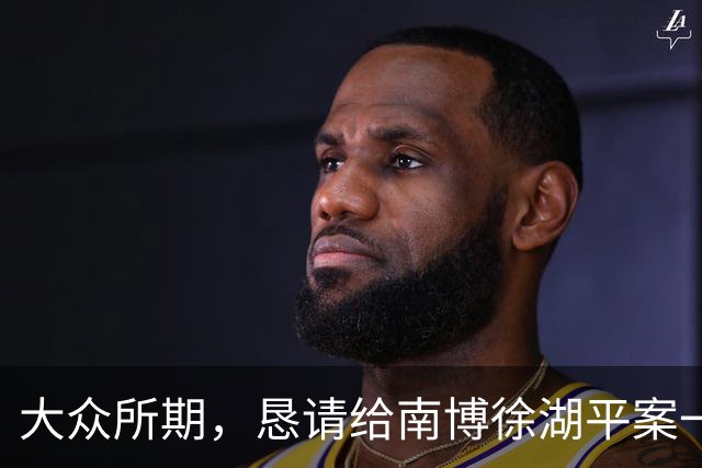大众所期，恳请给南博徐湖平案一个准确的答案