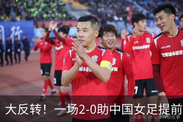 大反转！一场2-0助中国女足提前出线，亚运女足8强出炉6队