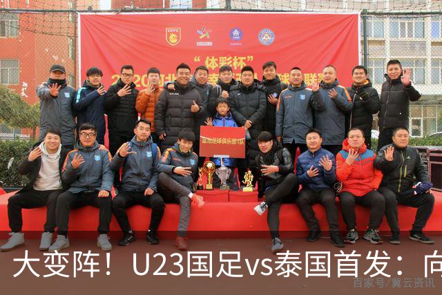 大变阵！U23国足vs泰国首发：向余望、蒯纪闻、依木兰、彭啸先发