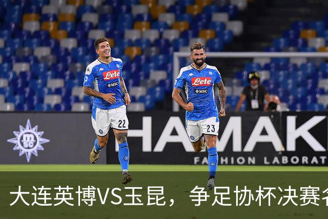 大连英博VS玉昆，争足协杯决赛名额，谁颁发火神杯？宋凯早有安排