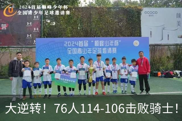 大逆转！76人114-106击败骑士！詹姆斯立大功，此战看到5个事实：5换1交易很值得