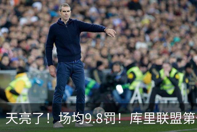 天亮了！场均9.8罚！库里联盟第一啊！