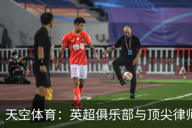 天空体育：英超俱乐部与顶尖律师合作，正探讨对曼城提起更多诉讼