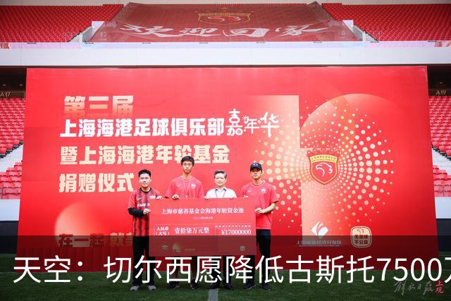 天空：切尔西愿降低古斯托7500万镑标价，但球员更倾向留队