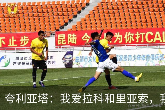 夸利亚塔：我爱拉科和里亚索，我在这里拥有生命中最美好回忆