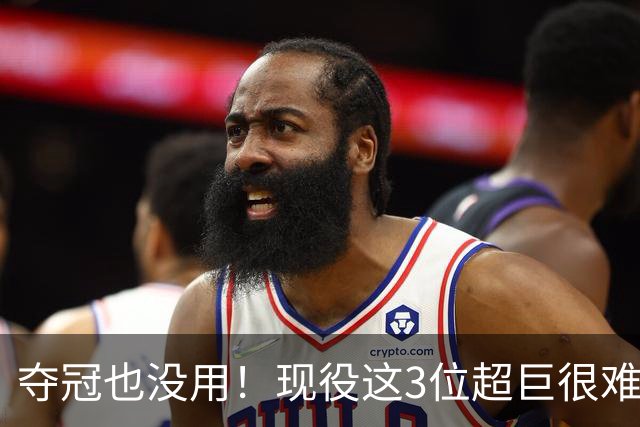 夺冠也没用！现役这3位超巨很难被退役球衣，两人手握总冠军+FMVP