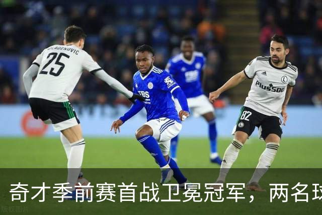奇才季前赛首战卫冕冠军，两名球员确认缺席