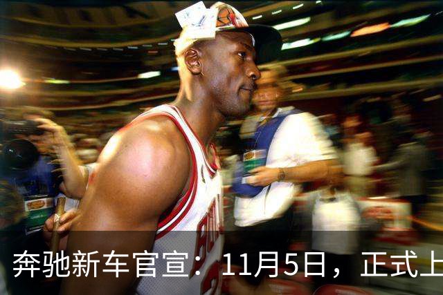 奔驰新车官宣：11月5日，正式上市！
