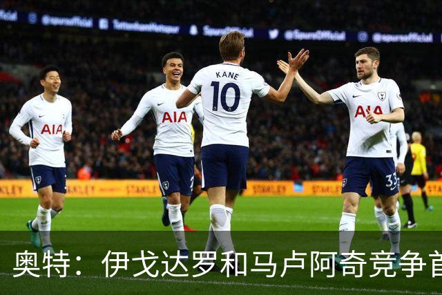 奥特：伊戈达罗和马卢阿奇竞争首发中锋位置 确定后会尽量沿用