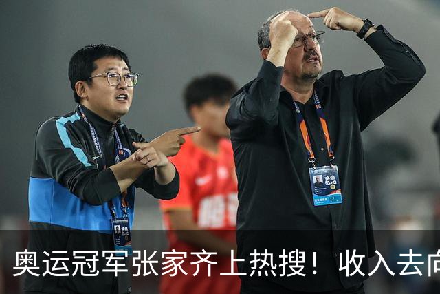 奥运冠军张家齐上热搜！收入去向成谜，“我不是爸妈养大的，我是队里养大的”