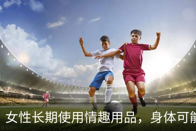 女性长期使用情趣用品，身体可能出现哪些不适？不少人缺乏认知