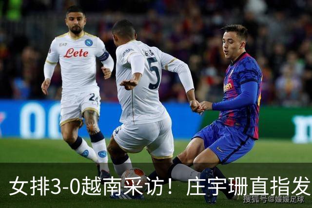 女排3-0越南采访！庄宇珊直指发球，王奥芊展望泰国+谈副攻重要性