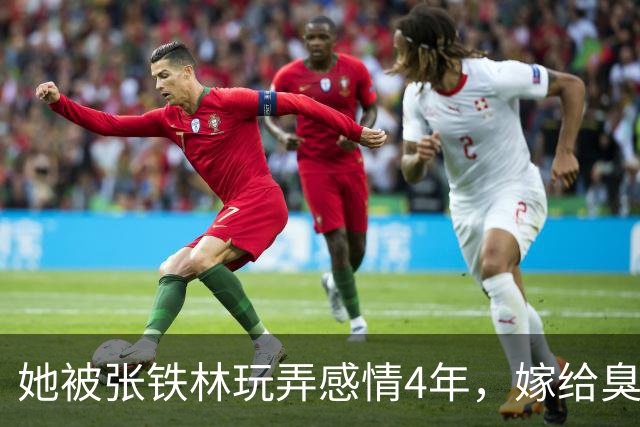 她被张铁林玩弄感情4年，嫁给臭名昭著的他，如今才知她有多精明
