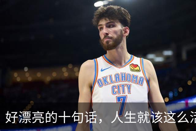 好漂亮的十句话，人生就该这么活，读懂受用一生