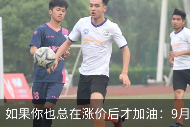 如果你也总在涨价后才加油：9月24日调价前，先把油箱填满