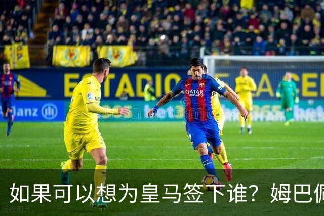 如果可以想为皇马签下谁？姆巴佩：C罗、齐达内和大罗