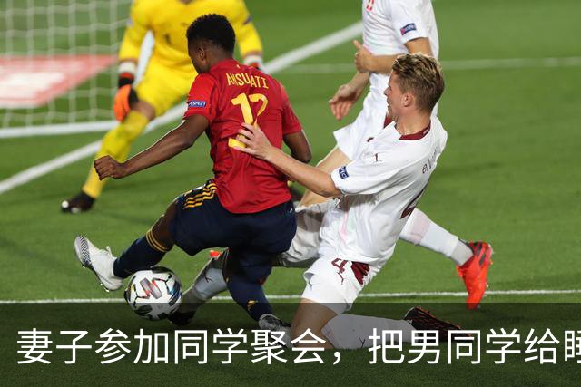妻子参加同学聚会，把男同学给睡上瘾了，2016年丈夫选择杀死妻子