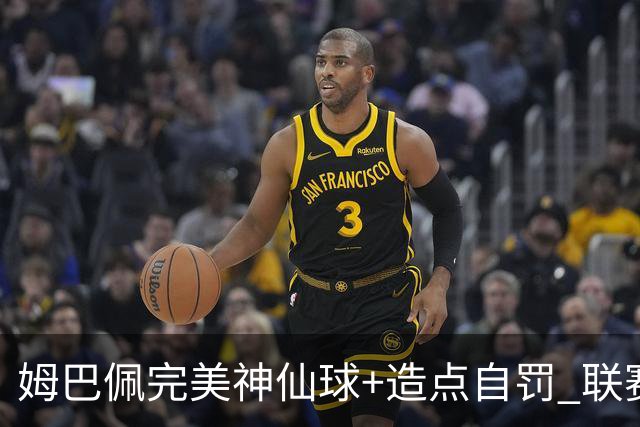 姆巴佩完美神仙球+造点自罚 联赛256球法国历史第二