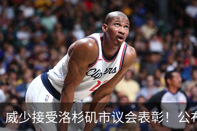 威少接受洛杉矶市议会表彰！公布新目标：2028年担任奥运火炬手