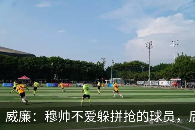 威廉：穆帅不爱躲拼抢的球员，后来我没抢过卡瓦尼被骂软蛋