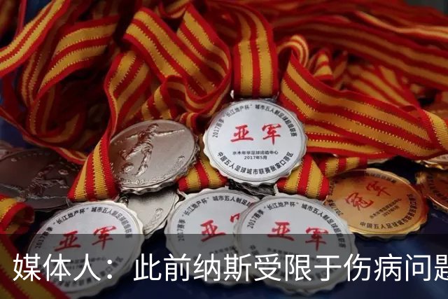 媒体人：此前纳斯受限于伤病问题 得到布朗后他可落实其防守策略
