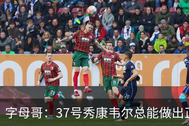 字母哥：37号秀康韦尔总能做出正确的选择 我很期待和他一起打球