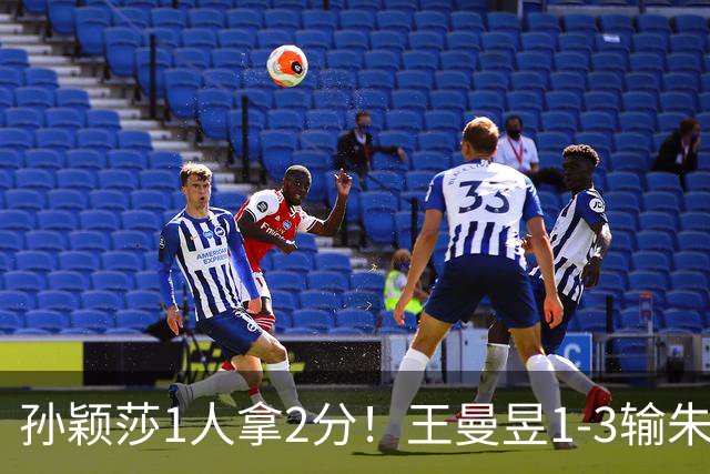 孙颖莎1人拿2分！王曼昱1-3输朱雨玲！亚运会乒乓球：国乒女团开门红