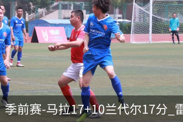 季前赛-马拉17+10兰代尔17分 雷霆不敌老鹰